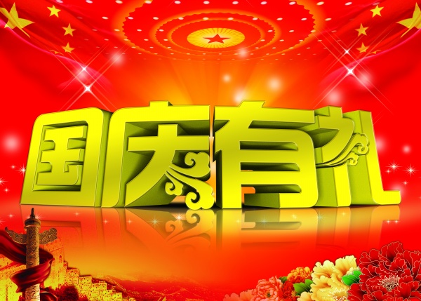 国庆有礼源文件素材