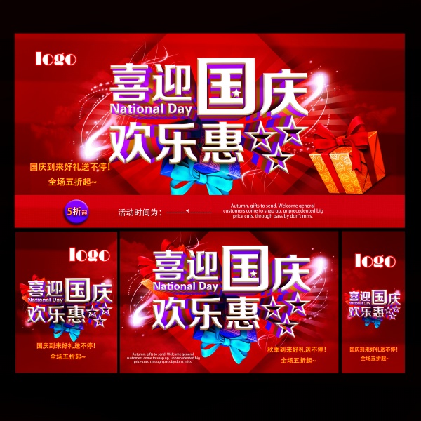 喜迎国庆促销海报源文件