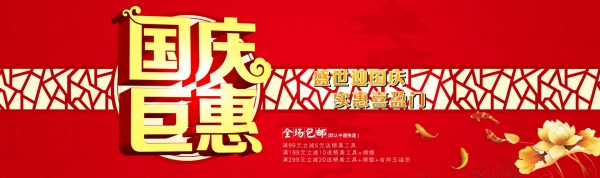 国庆巨惠PSD海报设计