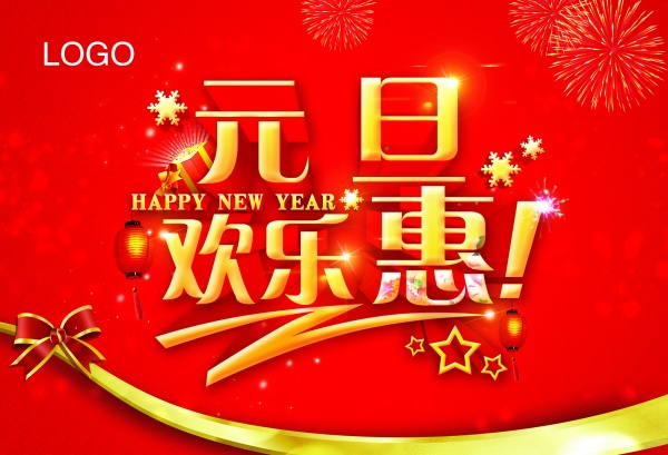 元旦欢乐惠PSD海报