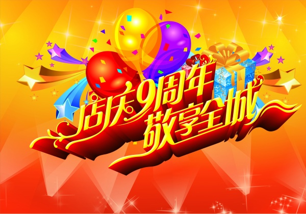 店庆9周年源文件海报