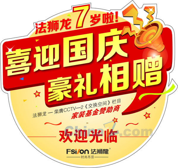 喜迎国庆矢量商场地贴