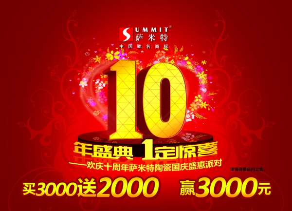 10年盛典源文件海报设计