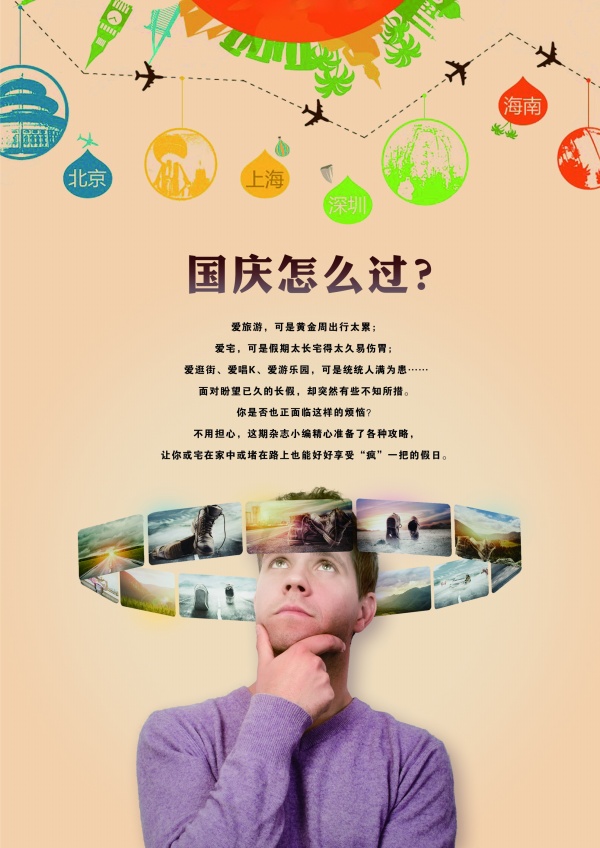 爱旅行PSD国庆活动宣传