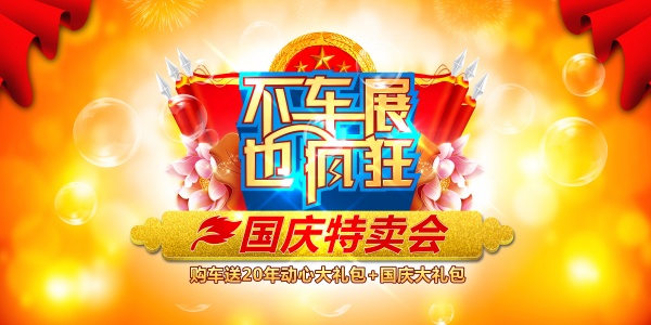 国庆特卖会PS免费海报
