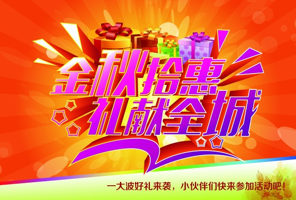 金秋拾惠PSD促销海报