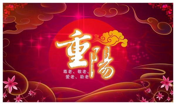 重阳节广告海报设计