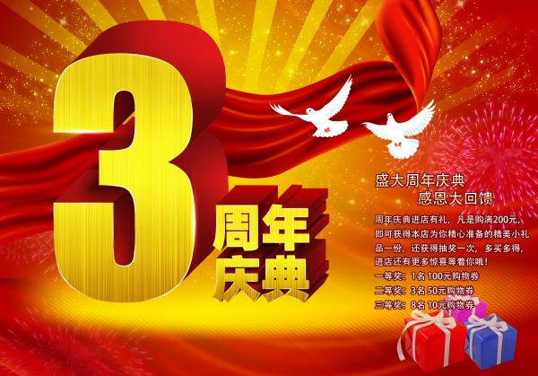 3周年庆典免费广告海报