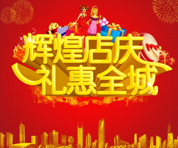店庆促销PSD海报设计
