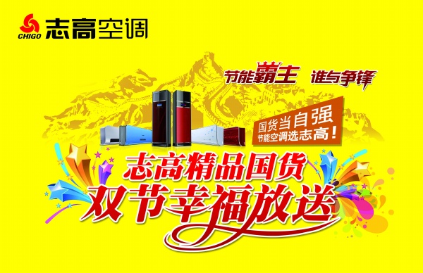 志高空调双节促销PSD素材