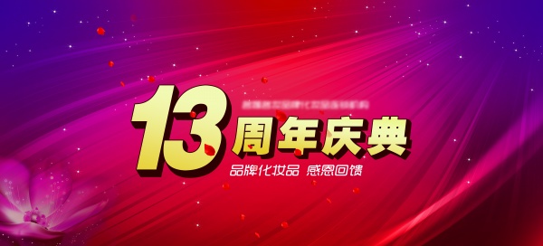 13周年庆典PSD分层素材