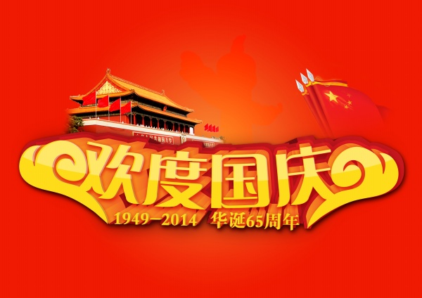 欢度国庆PS分层素材