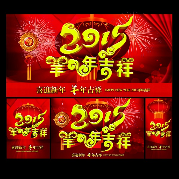 羊年吉祥PSD新年素材设计