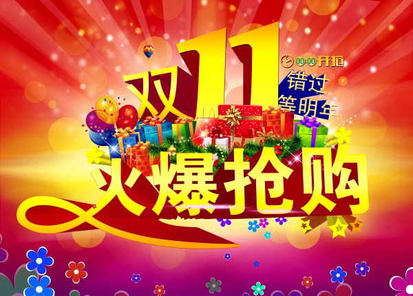 双11火爆抢购源文件