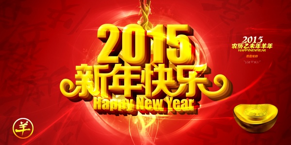 2015新年快乐源文件海报