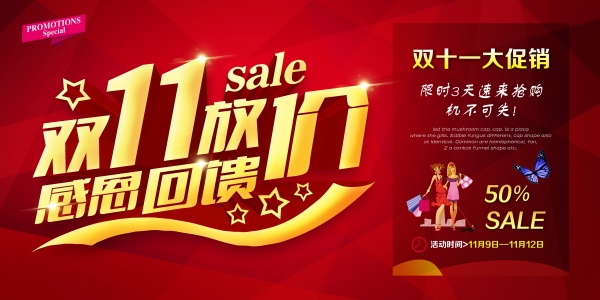 双11放价源文件海报