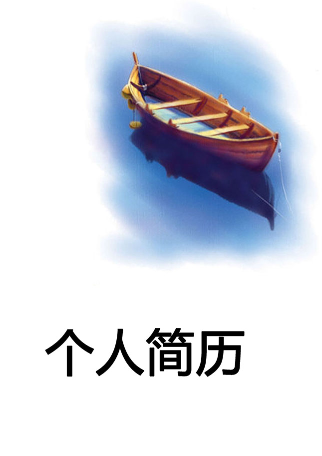 杨帆远航个人简历封面下载