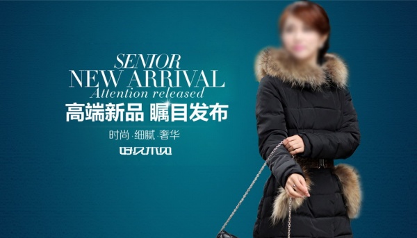 淘宝女装广告模板源文件