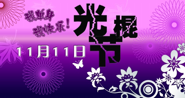 光棍节海报设计源文件