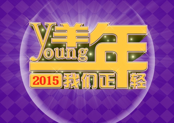 2015羊年源文件海报设计