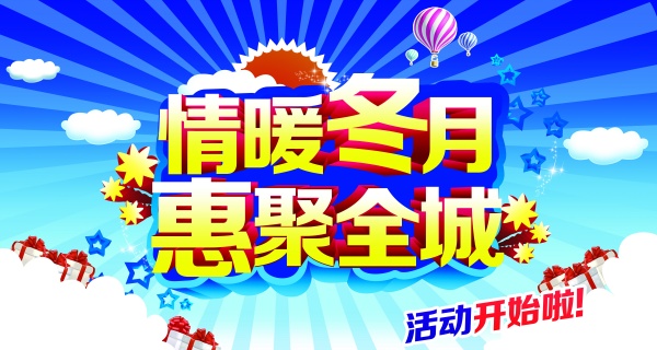 情暖冬月促销源文件海报