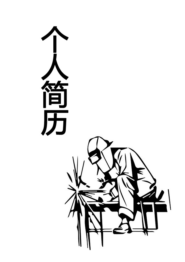 电焊工个人简历模板下载