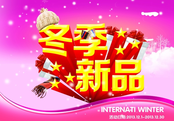 冬季新品源文件海报设计