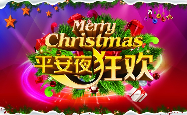 平安夜狂欢源文件素材