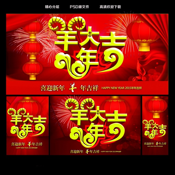 羊年大吉PSD海报设计