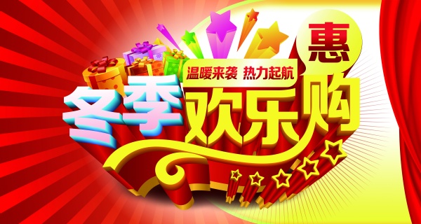 冬季欢乐购源文件海报