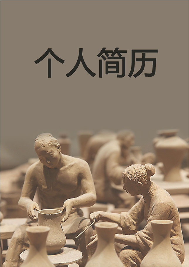 陶艺师个人简历封面下载