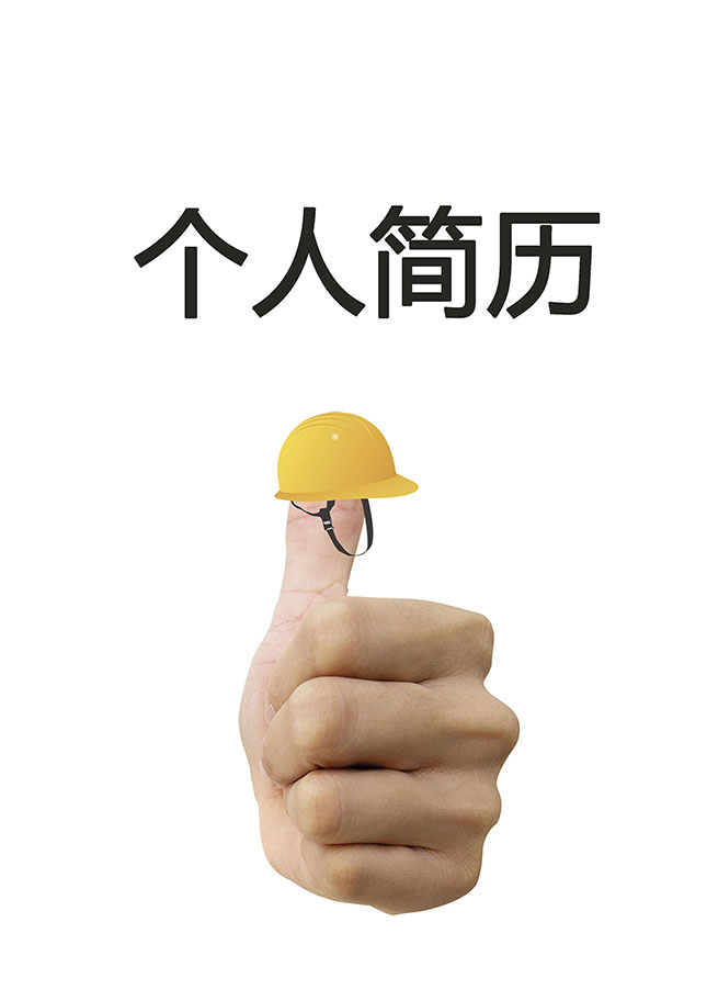 质检员个人简历模板下载