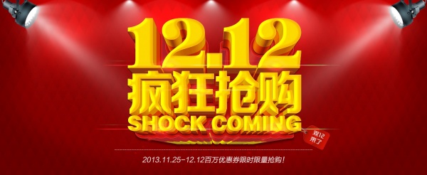 淘宝双12促销海报源文件