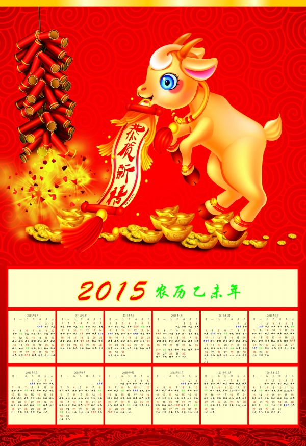 2015羊年挂历PSD素材