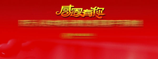 客户答谢会PSD海报设计