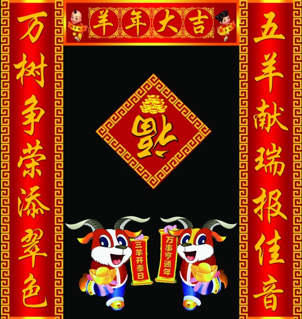 羊年对联设计源文件