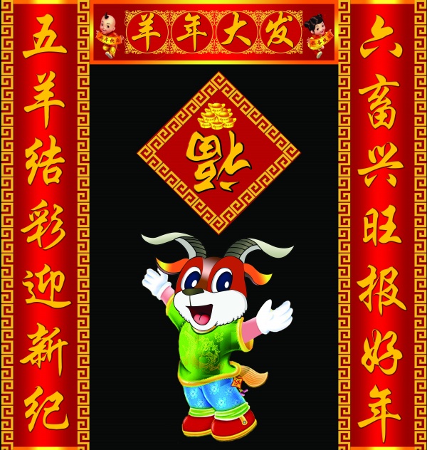 羊年对联设计源文件素材
