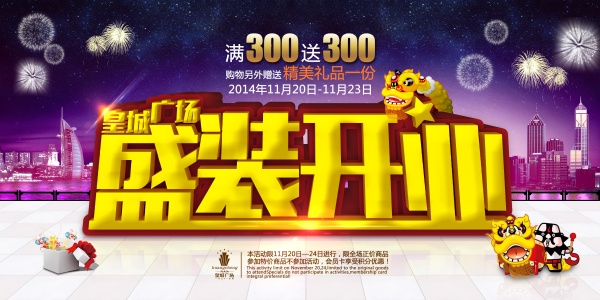 盛装开业源文件素材