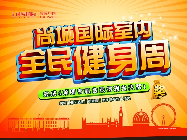 全民健身周PS宣传海报