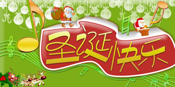 圣诞快乐免费源文件海报