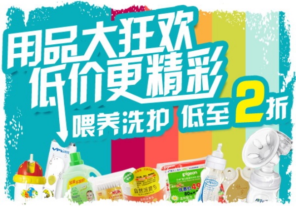 母婴用品促销宣传海报