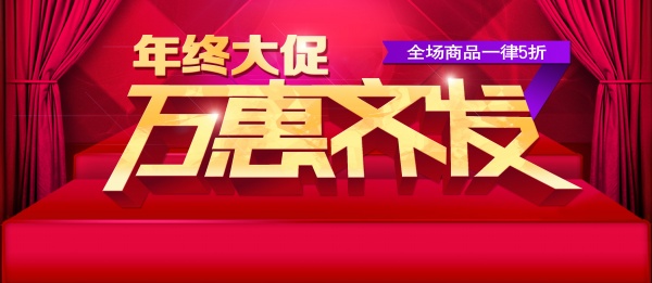 年终大促免费源文件海报