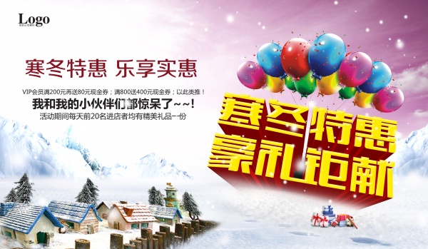 寒冬特惠PSD促销海报