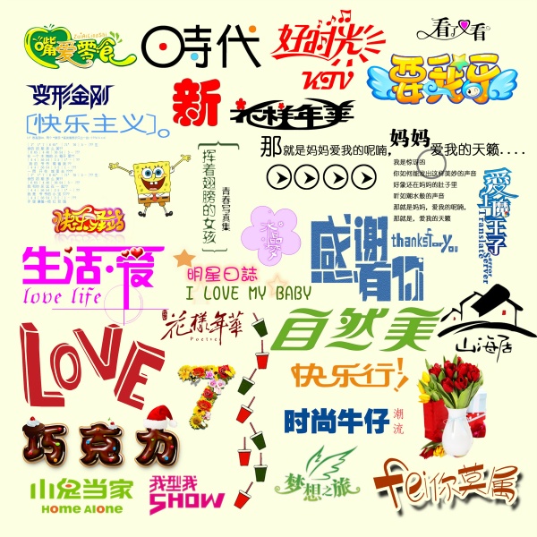 写真艺术字PSD分层素材
