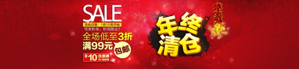年终清仓源文件海报