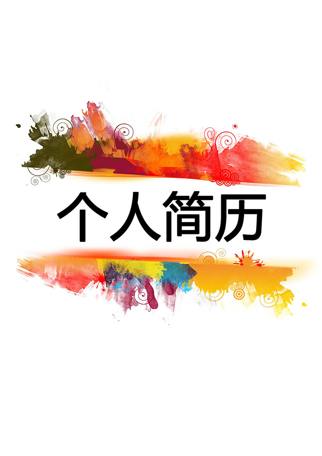 水粉绘画师个人简历模板下载