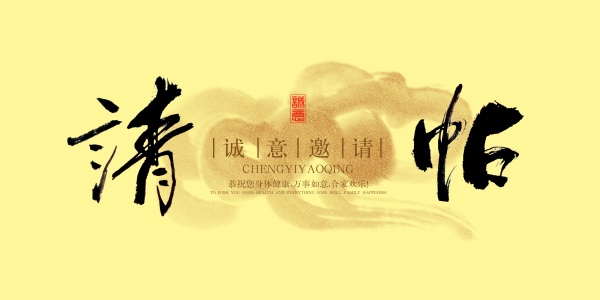 请帖免费源文件素材