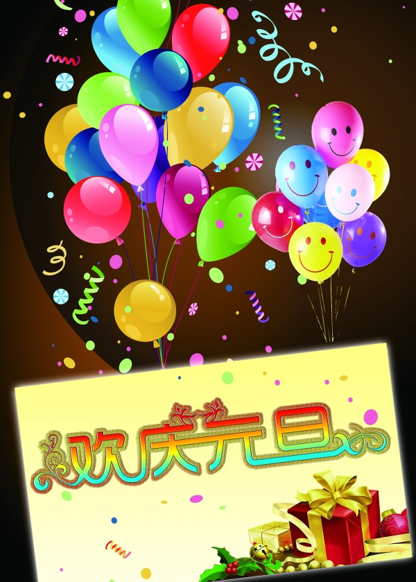 欢庆元旦PSD免费海报