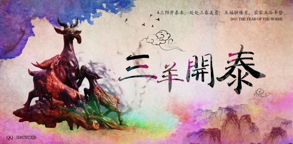 三羊开泰PSD海报设计