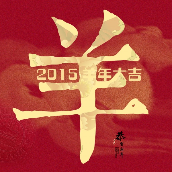 2015羊年大吉PS广告海报